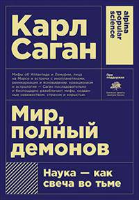 Мир, полный демонов: Наука - как свеча во тьме (Покет)
