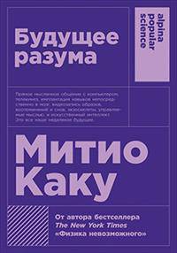 Будущее разума (Покет)