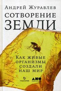 Сотворение Земли. Как живые организмы создали наш мир