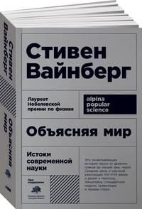 Объясняя мир: Истоки современной науки (Покет)