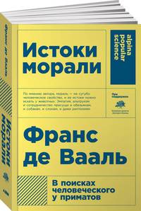 Истоки морали. В поисках человеческого у приматов (Покет)