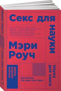Секс для науки. Наука для секса. (Покет)