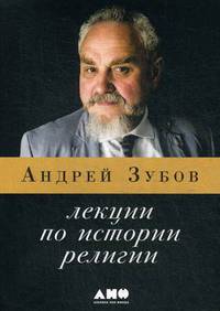 Лекции по истории религии (обложка)