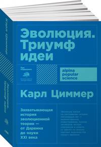 Эволюция: Триумф идеи (Покет)
