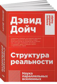 Структура реальности: Наука параллельных вселенных + (покет)