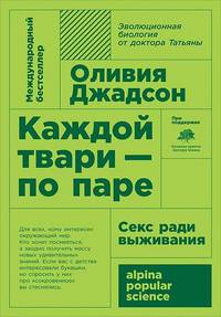 Каждой твари - по паре: секс ради выживания
