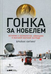 Гонка за Нобелем. История о космологии, амбициях и высшей научной награде