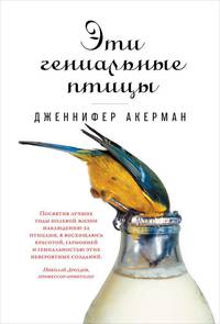 Эти гениальные птицы (обложка)