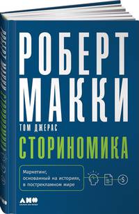 Сториномика. Маркетинг, основанный на историях, в пострекламном мире