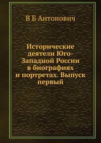 Исторические деятели Юго-Западной России в биографиях и портретах. Выпуск первый