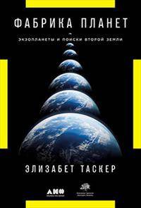 Фабрика планет. Экзопланеты и поиски второй земли