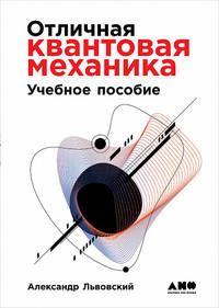Отличная квантовая механика. В 2-х томах (количество томов: 2)