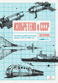 Изобретено в СССР. История изобретательской мысли с 1917 по 1991 год