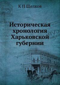 Историческая хронология Харьковской губернии