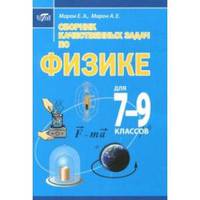 Сборник качественных задач по физике для 7–9 классов