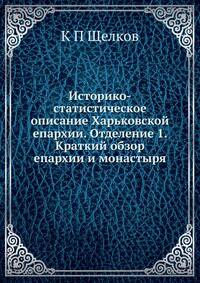 Историко-статистическое описание Харьковской епархии. Отделение 1. Краткий обзор епархии и монастыря