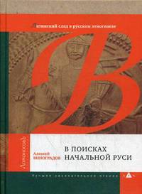 В поисках начальной Руси (Латинский след в русском этногенезе)