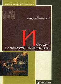 История испанской инквизиции