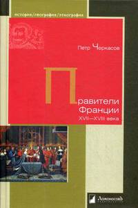 Правители Франции XVII–XVIII века