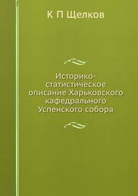 Историко-статистическое описание Харьковского кафедрального Успенского собора