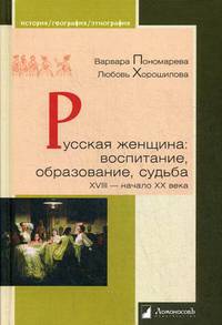 Русская женщина. Воспитание, образование, судьба. XVIII — начало XX века