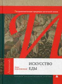 Искусство еды. Гастрономические традиции античной эпохи