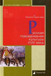 Русская повседневная культура XVIII века