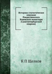 Историко-статистическое описание Рождественского Коневского монастыря (Санктпетербургской епархии)