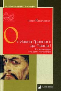 От Ивана Грозного до Павла I. Русские цари глазами психиатра