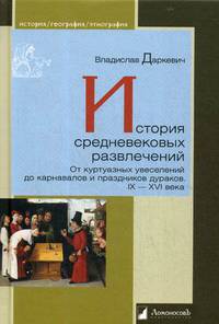 История средневековых развлечений. От куртуазных увеселений до карнавалов и праздников дураков. IX–XVI века