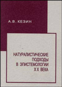 Натуралистические подходы в эпистемологии XX века