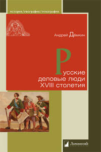 Русские деловые люди XVIII столетия
