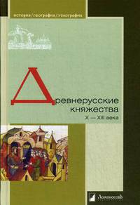 Древнерусские княжества. X-XIII века