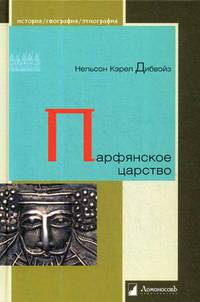 Парфянское царство