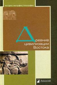 Древние цивилизации Востока