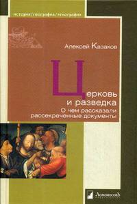 Церковь и разведка. О чем рассказали рассекреченные документы