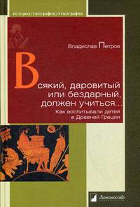 Всякий, даровитый или бездарный, должен учиться… Как воспитывали детей в Древней Греции