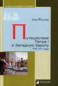 Путешествие Петра I в Западную Европу. 1716-1717 годы