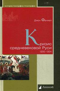 Кризис средневековой Руси. 1200 - 1304