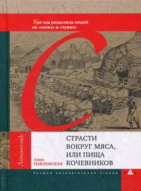 Страсти вокруг мяса, или Пища кочевников. Как еда разделилалюдей на "своих" и "чужих"