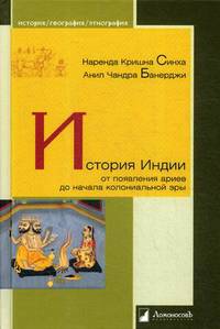 История Индии. От появления ариев до начала колониальной эры