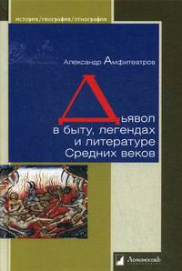 Дьявол в быту, легендах и литературе Средних веков