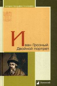 Иван Грозный. Двойной портрет