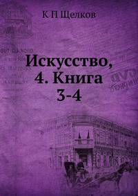 Искусство, 4. Книга 3-4