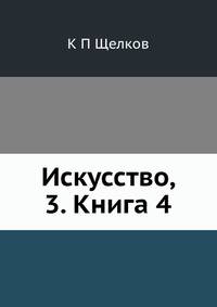 Искусство, 3. Книга 4