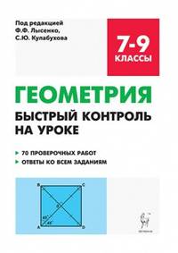 Геометрия. 7-9 классы. Быстрый контроль на уроке. 70 проверочных работ. Ответы ко всем заданиям