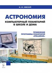 Астрономия. Компьютерный планетарий в школе и дома. Применение программы-планетария "Stellarium"
