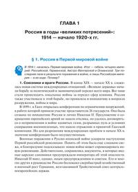 История России. Учебник. 10–11-е классы. XX — начало XXI века