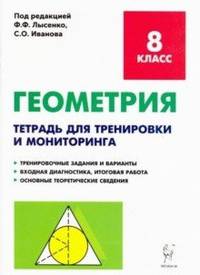 Геометрия. 8-й класс. Тетрадь для тренировки и мониторинга