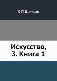 Искусство, 3. Книга 1